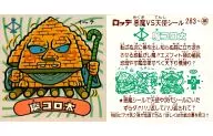 283:魔科太(背麵:有告知)