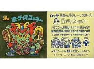 368[金艷]:殿・DIO COKEY(關西版，裏:深黃色)