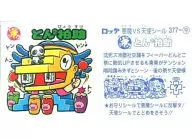 377[フィルム水色]：とん2拍助