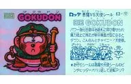 63：GOKUDON