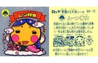 68：ムーン神女