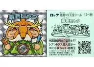 12[丸キラ]：寿老ヒャク