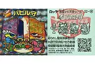 52偽角棱鏡:パピル守