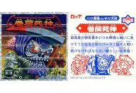 2058[アクアライン]：巻戻死神(横線が5本)