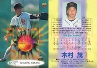 538常規卡]:木村茂