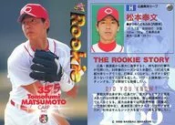 491：松本奉文「広島東洋カープ」