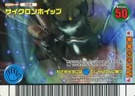 024：サイクロンホイップ