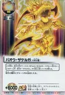 S-557a[Super Rare]:バオウ·ザケルガ(4体分离)
