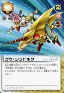 S-509 [R] : Gou シュドルク