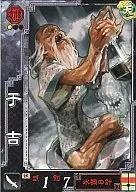 群雄001[UC]:於吉