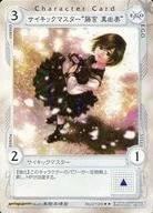 0126[R]：サイキックマスター“藤宮真由美”