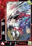 魏054[UC]:李通