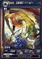 157[C]：【狡猾】ハーピー