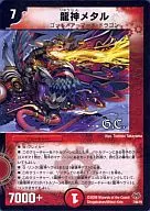 7/84/Y8：龍神メタル