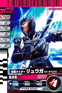 5-043 [N] : Kamen Rider Ryuga