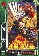 蜀090[UC]:傅辩