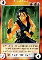 No.0134[R]：骨法使い“陣内透子”