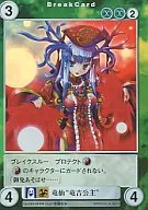 No.0844[SP]：竜仙“竜吉公主”