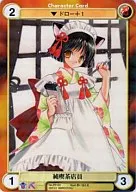 PP181[PR]:純茶人