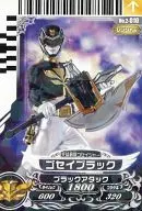 2-010[R]:ゴセイブラック