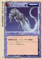 [稀]：ナイトメア