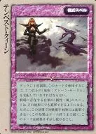 [稀]：テンペスト・クィーン