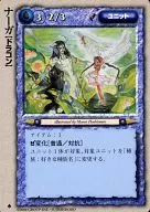 [極稀]：ナーガ