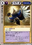 MC5-079[極稀]：神刃鳥ベンヌ