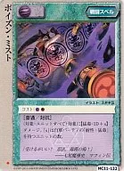 MC11-132[普通]:毒液・霧