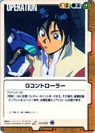 O-X25[R]：Gコントローラー