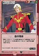 C-5[C]：血の宿命