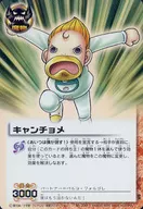 RE 017 (M 109) Super Rare (SR) : キャンチョメ