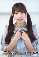エラバレシ/河合包/上半身衣服淡藍色兩手胸口開口/"私裝明信片>第2彈