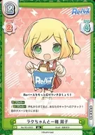 Re/SD-0003 [SD] ： ラクちゃんと一緒 周子