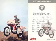 203：走れ!飛べ!新サイクロン