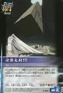 E-026[普通]:卍禁太封！