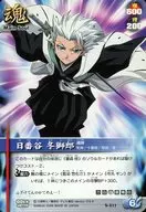 S-211正常:日番穀冬獅郎