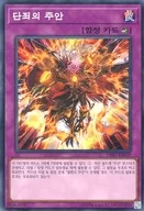 DBIC-KR039 [N] : 呪眼 of Condemnation