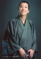 小沼将太(大刀一平)/上半身·角色生写真/浪漫活剧谭「艶漢」第四夜随机明信片