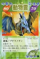 141/203 First Ver. [Super Rare] : Dinosaur / Pteranodon