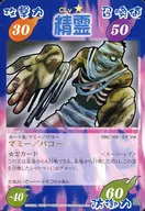 090/108 - EX Ver. [Super Rare] : Mummy / Paco