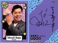 AUTOGRAPH CARD : Marseille / Takayuki Beppu / Reverse side print with signature / Yoshimoto Koreka Second Edition