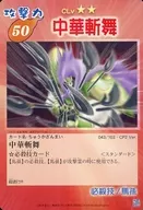 043/103 - CP2 Ver. [Standard] : Chukaku Zanmai