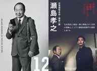 12/24：中村梅雀(瀬島孝之)/映画「孤狼の血 LEVEL2」入場者プレゼント第2弾 トレーディングカード