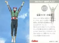 415：仮面ライダーの秘密/表面：空