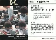 K031:コタニキンヤ/某日的kinaya 99年7月5日/コタニキンヤ交換式卡