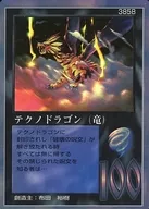 385B：テクノドラゴン(竜)