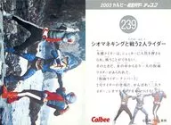 239：シオマネキングと戦う2人ライダー