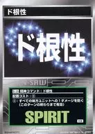 S-16[普通]:多根性