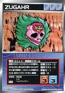 U-369普通:戰獸ズガール